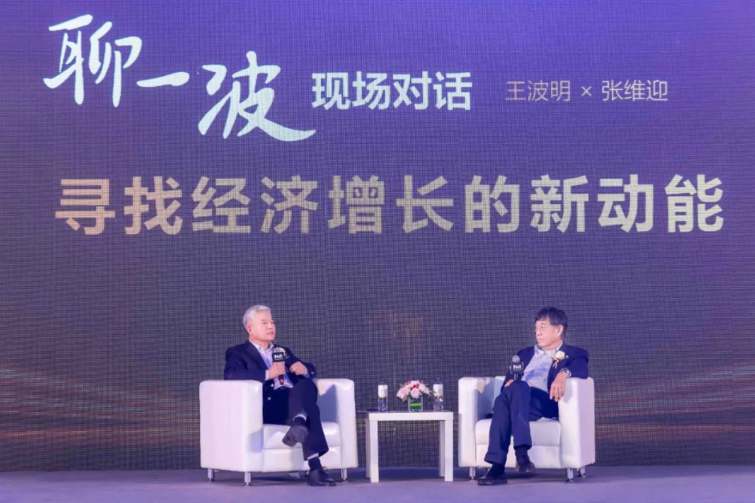 王波明对话张维迎：重振企业家精神是经济恢复的关键